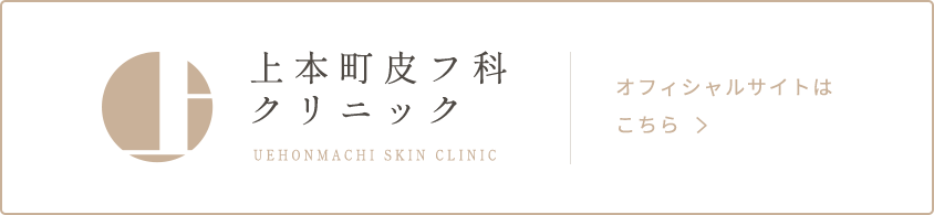 上本町皮フ科クリニック